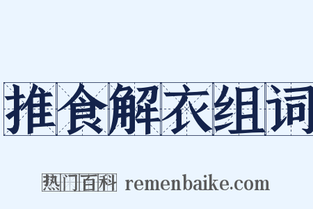 推食解衣组词是什么意思的图片